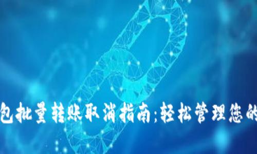 TP钱包批量转账取消指南：轻松管理您的资产