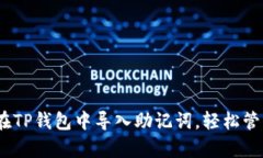 全面解析：如何在TP钱包中导入助记词