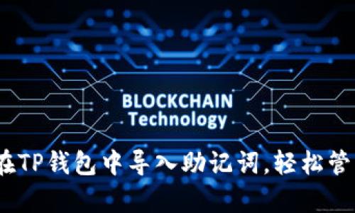 全面解析：如何在TP钱包中导入助记词，轻松管理你的数字资产