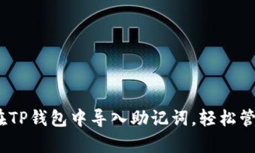 全面解析：如何在TP钱包中导入助记词，轻松管理你的数字资产