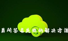 TP钱包提币到交易所签名失败的解决方