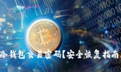 忘记TP冷钱包交易密码？安全恢复指南