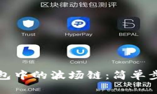 如何激活TP钱包中的波场链：简单步骤与实用技巧