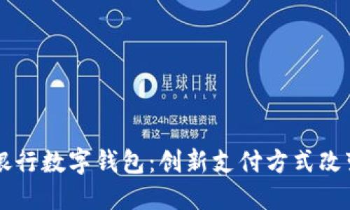 中国人民银行数字钱包：创新支付方式改变你我生活