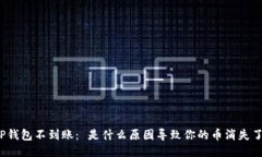 TP钱包不到账： 是什么原因导致你的币