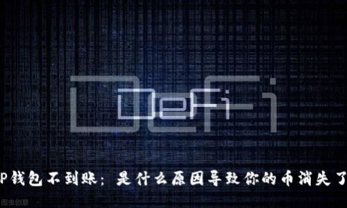 TP钱包不到账： 是什么原因导致你的币消失了？