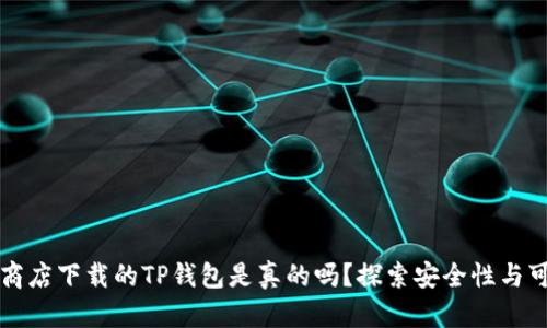 苹果商店下载的TP钱包是真的吗？探索安全性与可靠性