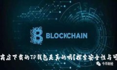苹果商店下载的TP钱包是真的吗？探索