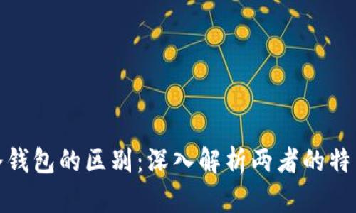 数字钱包与冷钱包的区别:深入解析两者的特点与使用场景