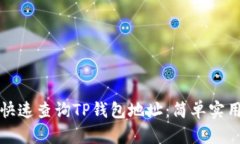 如何快速查询TP钱包地址：简单实用指
