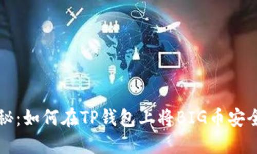 详细揭秘：如何在TP钱包上将BIG币安全地出售