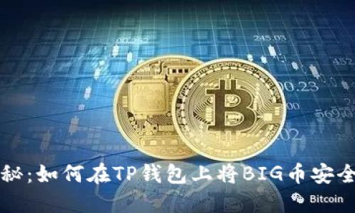 详细揭秘：如何在TP钱包上将BIG币安全地出售