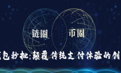 数字钱包秒批:颠覆传统支付体验的创新利器