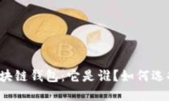 深入探讨TP区块链钱包：它是谁？如何