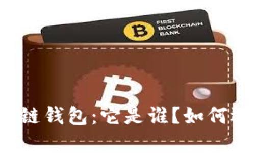 深入探讨TP区块链钱包：它是谁？如何选择合适的钱包？