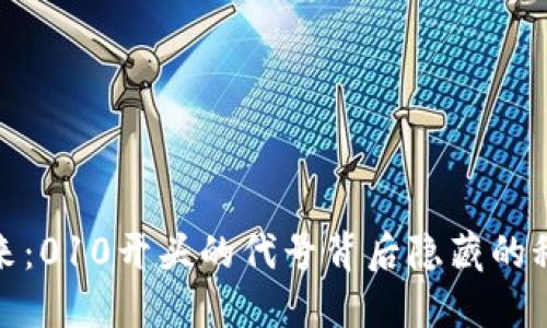 探索数字钱包的未来:010开头的代号背后隐藏的科技创新与安全保障