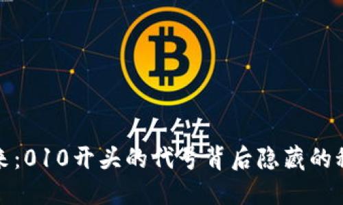 探索数字钱包的未来:010开头的代号背后隐藏的科技创新与安全保障