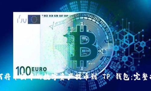 如何将币团中的数字资产提币到 TP 钱包：完整指南