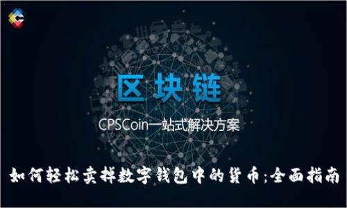 如何轻松卖掉数字钱包中的货币：全面指南
