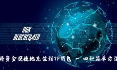 如何将资金便捷地充值到TP钱包 - 四种