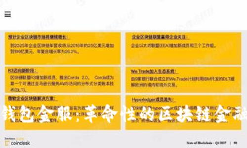数字货币钱包金服：革命性的区块链金融解决方案