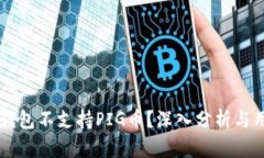 为何TP钱包不支持PIG币？深入分析与用