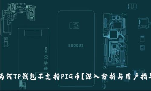 为何TP钱包不支持PIG币？深入分析与用户指导
