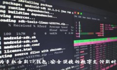 华为手机全新TP钱包：安全便捷的数字