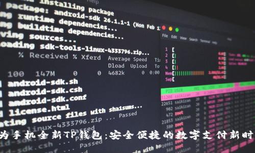 华为手机全新TP钱包：安全便捷的数字支付新时代！