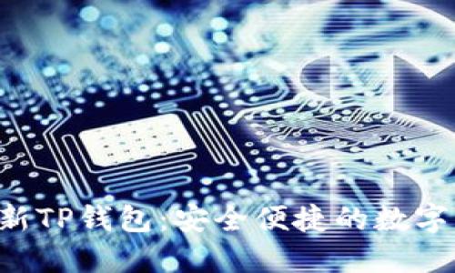 华为手机全新TP钱包：安全便捷的数字支付新时代！