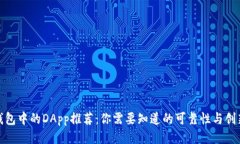 TP钱包中的DApp推荐：你需要知道的可靠
