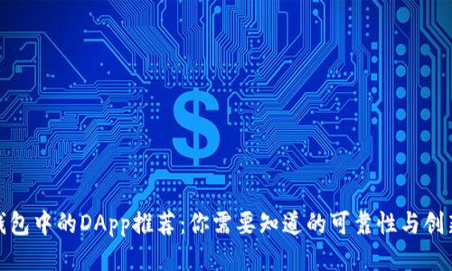 TP钱包中的DApp推荐：你需要知道的可靠性与创新性
