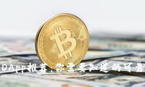TP钱包中的DApp推荐：你需要知道的可靠性与创新性