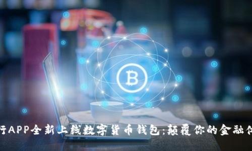 建行APP全新上线数字货币钱包:颠覆你的金融体验