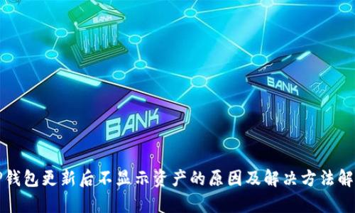 TP钱包更新后不显示资产的原因及解决方法解析