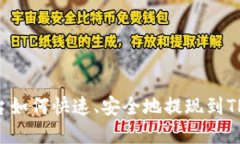欧易U平台如何快速、安全地提现到T