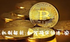 数字钱包到账机制解析：如何确保快速