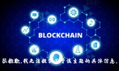 很抱歉，我无法提供关于该主题的具体