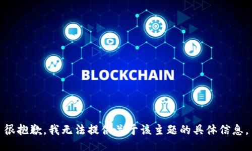 很抱歉，我无法提供关于该主题的具体信息。