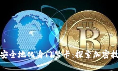 华为钱包如何安全地化身门禁卡:探索加密技术的创新之路