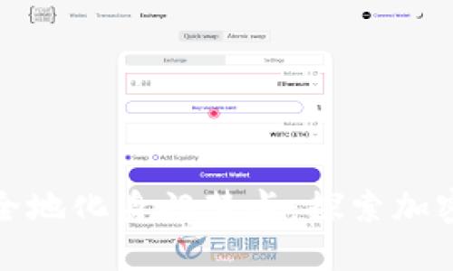 华为钱包如何安全地化身门禁卡:探索加密技术的创新之路