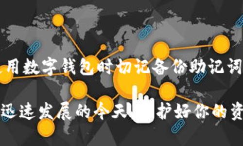 关于“删除TP里的钱包能恢复嘛”这个问题，我为你准备了一些信息和建议，希望能帮你解决相关疑惑。

### 删除TP钱包后能否恢复？

删除TP（通常指的是某个特定应用或平台中的钱包）的操作，一般情况下是不可逆的，也就是说一旦钱包被删除，里面存储的资金或数据通常无法恢复。但这个结论并不是绝对的，具体情况还要根据不同平台和钱包的使用规则来判断。

首先，我们需要明确TP钱包的具体指代，通常在加密货币领域，钱包是存储和管理数字资产的工具。在很多情况下，钱包的使用者可能会删除应用程序，或者由于某些原因删除钱包数据。

### 你删除钱包的原因

使用过程中出现问题
在使用TP钱包的过程中，用户可能会因为应用程序的崩溃、操作失误或是软件更新等问题选择删除钱包。如果是因为软件问题导致的不便，建议先尝试重装应用。很多时候问题可能就是软件本身的bug，重装后可以恢复正常使用，而用户的数据仍然可以保存。

不小心误删
误删是所有用户最常见的情况之一，这种情况下若没有备份，很可能会导致钱包和里面的资产永久丢失。因此，拥有定期备份的习惯非常重要。在使用任何加密钱包前，务必了解如何备份私钥或助记词。

### 如何备份与恢复

确保数据安全的重要性
对于数字资产钱包而言，备份是极为重要的。大多数数字钱包都会提供助记词或私钥用于恢复。这些信息必须被妥善保存。如果你已经备份了助记词，甚至在删除钱包之后，你还是有可能在重新安装应用后用助记词恢复钱包。

恢复操作
如果你拥有助记词或私钥，通常可以通过以下步骤来恢复钱包：
ol
  li重新安装TP钱包应用。/li
  li选择“恢复钱包”或类似选项。/li
  li输入你的助记词或私钥。/li
  li完成其他必要的验证步骤。/li
/ol
完成这些步骤后，如果一切顺利，你将能够重新访问原有钱包的数据和资产。

### 如果没有备份怎么办？

寻求技术支持
如果你不小心删除了钱包且没有备份，首先应该尝试联系TP钱包的官方客服，询问是否有可能恢复数据。某些情况下，他们可能有系统备份或其他技术手段来帮助用户恢复删除的数据。

寻找第三方解决方案
尽管我们常常建议用户谨慎对待任何第三方服务，但在某些情况下，专业的数据恢复公司可能会提供相关服务。请务必确保这样的公司是可信赖的，以避免进一步的损失。

### 预防措施和最佳实践

定期备份助记词
在开始使用TP钱包之前，请确保对你的助记词进行多次备份。可以将其记录在纸上，并放置在一个安全的地方，或者使用加密方式存储在安全的数字环境中。

了解钱包功能及更新
定期查看TP钱包的功能和更新说明，对于确保资金的安全和应用的有效使用非常重要。一些新的更新可能包含了增强的安全功能或性能提升，了解这些变化，可以为你在使用中减少很多麻烦。

谨慎操作
无论是在转账、删除还是进行其他操作时，务必确认过程中的每一步。操作失误往往是造成资产损失的主要原因，因此保持谨慎是最佳策略。

### 结论

删除TP钱包后，是否能够恢复取决于多个因素，包括是否有备份、平台的政策等。为了保护你的数字资产，建议在使用数字钱包时切记备份助记词，定期检查钱包的更新，以及在操作时保持谨慎。

希望这些资料能帮助你更好地理解数字资产的钱包的使用及数据恢复，有效地保护和管理你的资产。在数字货币迅速发展的今天，保护好你的资产信息显得尤为重要。