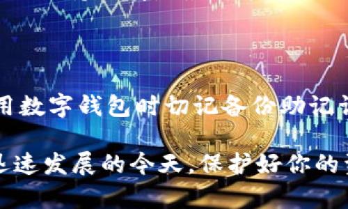 关于“删除TP里的钱包能恢复嘛”这个问题，我为你准备了一些信息和建议，希望能帮你解决相关疑惑。

### 删除TP钱包后能否恢复？

删除TP（通常指的是某个特定应用或平台中的钱包）的操作，一般情况下是不可逆的，也就是说一旦钱包被删除，里面存储的资金或数据通常无法恢复。但这个结论并不是绝对的，具体情况还要根据不同平台和钱包的使用规则来判断。

首先，我们需要明确TP钱包的具体指代，通常在加密货币领域，钱包是存储和管理数字资产的工具。在很多情况下，钱包的使用者可能会删除应用程序，或者由于某些原因删除钱包数据。

### 你删除钱包的原因

使用过程中出现问题
在使用TP钱包的过程中，用户可能会因为应用程序的崩溃、操作失误或是软件更新等问题选择删除钱包。如果是因为软件问题导致的不便，建议先尝试重装应用。很多时候问题可能就是软件本身的bug，重装后可以恢复正常使用，而用户的数据仍然可以保存。

不小心误删
误删是所有用户最常见的情况之一，这种情况下若没有备份，很可能会导致钱包和里面的资产永久丢失。因此，拥有定期备份的习惯非常重要。在使用任何加密钱包前，务必了解如何备份私钥或助记词。

### 如何备份与恢复

确保数据安全的重要性
对于数字资产钱包而言，备份是极为重要的。大多数数字钱包都会提供助记词或私钥用于恢复。这些信息必须被妥善保存。如果你已经备份了助记词，甚至在删除钱包之后，你还是有可能在重新安装应用后用助记词恢复钱包。

恢复操作
如果你拥有助记词或私钥，通常可以通过以下步骤来恢复钱包：
ol
  li重新安装TP钱包应用。/li
  li选择“恢复钱包”或类似选项。/li
  li输入你的助记词或私钥。/li
  li完成其他必要的验证步骤。/li
/ol
完成这些步骤后，如果一切顺利，你将能够重新访问原有钱包的数据和资产。

### 如果没有备份怎么办？

寻求技术支持
如果你不小心删除了钱包且没有备份，首先应该尝试联系TP钱包的官方客服，询问是否有可能恢复数据。某些情况下，他们可能有系统备份或其他技术手段来帮助用户恢复删除的数据。

寻找第三方解决方案
尽管我们常常建议用户谨慎对待任何第三方服务，但在某些情况下，专业的数据恢复公司可能会提供相关服务。请务必确保这样的公司是可信赖的，以避免进一步的损失。

### 预防措施和最佳实践

定期备份助记词
在开始使用TP钱包之前，请确保对你的助记词进行多次备份。可以将其记录在纸上，并放置在一个安全的地方，或者使用加密方式存储在安全的数字环境中。

了解钱包功能及更新
定期查看TP钱包的功能和更新说明，对于确保资金的安全和应用的有效使用非常重要。一些新的更新可能包含了增强的安全功能或性能提升，了解这些变化，可以为你在使用中减少很多麻烦。

谨慎操作
无论是在转账、删除还是进行其他操作时，务必确认过程中的每一步。操作失误往往是造成资产损失的主要原因，因此保持谨慎是最佳策略。

### 结论

删除TP钱包后，是否能够恢复取决于多个因素，包括是否有备份、平台的政策等。为了保护你的数字资产，建议在使用数字钱包时切记备份助记词，定期检查钱包的更新，以及在操作时保持谨慎。

希望这些资料能帮助你更好地理解数字资产的钱包的使用及数据恢复，有效地保护和管理你的资产。在数字货币迅速发展的今天，保护好你的资产信息显得尤为重要。