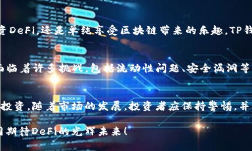   如何使用TP钱包查看DeFi项目的最新动态与投资机会 / 

 guanjianci TP钱包, DeFi, 数字资产, 加密货币 /guanjianci 

引言
在当今数字货币飞速发展的时代，越来越多的人开始关注去中心化金融（DeFi）项目。TP钱包，以其用户友好的界面和强大的功能，成为了用户们追踪DeFi机会的热门工具。想象一下，您可以在一个安全且高效的钱包中，轻松管理加密资产，同时获取DeFi领域的最新动态。这不仅让投资变得更为方便，也让更多人有机会参与这个颠覆传统金融体系的革命。

什么是DeFi？
在深入TP钱包如何查看DeFi项目前，我们需要了解DeFi的基本概念。去中心化金融，简称DeFi，指的是通过智能合约在区块链上进行的金融服务，包括借贷、交易、保险等。与传统金融机构相比，DeFi去除了中介的角色，允许用户直接在区块链上进行交易。这种透明、公平和去信任化的特点，让越来越多的投资者涌向DeFi世界。

TP钱包简介
TP钱包是一款全功能的多链数字钱包，支持Ethereum、BSC、HECO等多个区块链。它不仅可以存储加密货币，还可以访问各种DeFi应用。这种多功能性和高安全性使TP钱包成为用户跟踪DeFi项目的理想选择。此外，TP钱包还有丰富的插件，可以帮助用户拓展他们的投资机会。

如何使用TP钱包查看DeFi项目
接下来，让我们具体看看如何在TP钱包中查看和参与DeFi项目。您只需按照以下几个简单的步骤，就能轻松获取所需信息。

h4步骤一：下载并安装TP钱包/h4
首先，您需要在您的智能手机上下载TP钱包。TP钱包在App Store和Google Play均可获取。下载安装后，您可以选择创建新钱包或导入现有钱包。确保妥善保存您的助记词和私钥，以防丢失。

h4步骤二：连接DeFi DApp/h4
一旦您成功进入TP钱包，接下来就是连接DeFi应用。TP钱包支持多种DeFi DApp，您只需在界面中找到相应的入口。点击进入DeFi板块，您将看到与之兼容的多个项目。

h4步骤三：浏览热门DeFi项目/h4
在DeFi界面中，TP钱包将展示一系列热门的DeFi项目。在每个项目的介绍中，您可以找到关于其流动性、年收益率、市场价值等重要信息。通过对比不同项目的数据，您可以筛选出最适合您的投资机会。

h4步骤四：查看实时市场动态/h4
TP钱包支持实时更新价格和市场动态。您可以通过点击某个DeFi项目，了解其历史价格走势、交易量等。这一信息对投资决策至关重要，能帮助用户更全面地了解项目的潜力。

h4步骤五：进行投资/h4
经过充分的研究后，若您决定投资某个DeFi项目，TP钱包让交易变得无比简单。只需输入您希望投资的金额，并确认交易即可。TP钱包将自动为您执行交易，并在几分钟内完成。

TP钱包的独特卖点
TP钱包不仅为用户提供了一个便捷的入口，同时它的一些独特卖点也是其他钱包无法比拟的。

h4安全性/h4
TP钱包的安全性首先体现在其基于传统区块链技术的去中心化特性。用户的资产存储在区块链上，私钥由用户自己控制，极大地降低了资金被盗的风险。此外，TP钱包还引入了多重签名和冷存储的安全机制，为用户提供全方位的保障。

h4用户友好界面/h4
TP钱包的界面设计，用户无需具备专业的技术知识也能快速上手。所有功能以图标和文字的形式呈现，操作流程简化，用户可以在短时间内了解如何使用各项功能。

h4丰富的功能/h4
TP钱包不仅支持DeFi，还允许用户交易NFT，参与链上游戏等多种活动。这种多元化功能使其成为最受欢迎的钱包之一，吸引了大量的用户。无论您是想投资DeFi，还是单纯享受区块链带来的乐趣，TP钱包提供了理想的平台。

DeFi的未来与挑战
随着DeFi的持续发展，TP钱包等工具的作用将愈发重要。未来，DeFi可能会涉及更多传统金融产品，从而架起区块链与现实世界之间的桥梁。然而，DeFi也面临着许多挑战，包括流动性问题、安全漏洞等。用户在参与DeFi项目时，需根据市场动态小心决策。

总结
总的来说，TP钱包为用户提供了一个安全、便捷的方式来探索和参与DeFi项目。通过执行以上步骤，您可以轻松获取DeFi领域的重要信息，并下定决心参与投资。随着市场的发展，投资者应保持警惕，并不断学习，以在风云变幻的加密货币市场中取得成功。

希望这篇指南能够帮助到您，让您在TP钱包中找到属于您的DeFi机会。未来的金融生活，正在悄然改变，而我们，是这一变革的见证者与参与者。让我们共同期待DeFi的光辉未来！