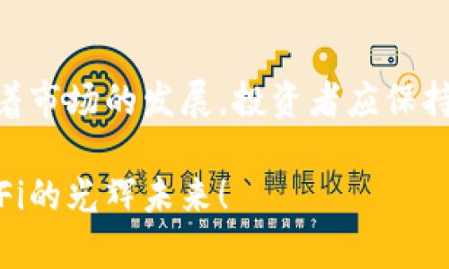  如何使用TP钱包查看DeFi项目的最新动态与投资机会 / 

 guanjianci TP钱包, DeFi, 数字资产, 加密货币 /guanjianci 

引言
在当今数字货币飞速发展的时代，越来越多的人开始关注去中心化金融（DeFi）项目。TP钱包，以其用户友好的界面和强大的功能，成为了用户们追踪DeFi机会的热门工具。想象一下，您可以在一个安全且高效的钱包中，轻松管理加密资产，同时获取DeFi领域的最新动态。这不仅让投资变得更为方便，也让更多人有机会参与这个颠覆传统金融体系的革命。

什么是DeFi？
在深入TP钱包如何查看DeFi项目前，我们需要了解DeFi的基本概念。去中心化金融，简称DeFi，指的是通过智能合约在区块链上进行的金融服务，包括借贷、交易、保险等。与传统金融机构相比，DeFi去除了中介的角色，允许用户直接在区块链上进行交易。这种透明、公平和去信任化的特点，让越来越多的投资者涌向DeFi世界。

TP钱包简介
TP钱包是一款全功能的多链数字钱包，支持Ethereum、BSC、HECO等多个区块链。它不仅可以存储加密货币，还可以访问各种DeFi应用。这种多功能性和高安全性使TP钱包成为用户跟踪DeFi项目的理想选择。此外，TP钱包还有丰富的插件，可以帮助用户拓展他们的投资机会。

如何使用TP钱包查看DeFi项目
接下来，让我们具体看看如何在TP钱包中查看和参与DeFi项目。您只需按照以下几个简单的步骤，就能轻松获取所需信息。

h4步骤一：下载并安装TP钱包/h4
首先，您需要在您的智能手机上下载TP钱包。TP钱包在App Store和Google Play均可获取。下载安装后，您可以选择创建新钱包或导入现有钱包。确保妥善保存您的助记词和私钥，以防丢失。

h4步骤二：连接DeFi DApp/h4
一旦您成功进入TP钱包，接下来就是连接DeFi应用。TP钱包支持多种DeFi DApp，您只需在界面中找到相应的入口。点击进入DeFi板块，您将看到与之兼容的多个项目。

h4步骤三：浏览热门DeFi项目/h4
在DeFi界面中，TP钱包将展示一系列热门的DeFi项目。在每个项目的介绍中，您可以找到关于其流动性、年收益率、市场价值等重要信息。通过对比不同项目的数据，您可以筛选出最适合您的投资机会。

h4步骤四：查看实时市场动态/h4
TP钱包支持实时更新价格和市场动态。您可以通过点击某个DeFi项目，了解其历史价格走势、交易量等。这一信息对投资决策至关重要，能帮助用户更全面地了解项目的潜力。

h4步骤五：进行投资/h4
经过充分的研究后，若您决定投资某个DeFi项目，TP钱包让交易变得无比简单。只需输入您希望投资的金额，并确认交易即可。TP钱包将自动为您执行交易，并在几分钟内完成。

TP钱包的独特卖点
TP钱包不仅为用户提供了一个便捷的入口，同时它的一些独特卖点也是其他钱包无法比拟的。

h4安全性/h4
TP钱包的安全性首先体现在其基于传统区块链技术的去中心化特性。用户的资产存储在区块链上，私钥由用户自己控制，极大地降低了资金被盗的风险。此外，TP钱包还引入了多重签名和冷存储的安全机制，为用户提供全方位的保障。

h4用户友好界面/h4
TP钱包的界面设计，用户无需具备专业的技术知识也能快速上手。所有功能以图标和文字的形式呈现，操作流程简化，用户可以在短时间内了解如何使用各项功能。

h4丰富的功能/h4
TP钱包不仅支持DeFi，还允许用户交易NFT，参与链上游戏等多种活动。这种多元化功能使其成为最受欢迎的钱包之一，吸引了大量的用户。无论您是想投资DeFi，还是单纯享受区块链带来的乐趣，TP钱包提供了理想的平台。

DeFi的未来与挑战
随着DeFi的持续发展，TP钱包等工具的作用将愈发重要。未来，DeFi可能会涉及更多传统金融产品，从而架起区块链与现实世界之间的桥梁。然而，DeFi也面临着许多挑战，包括流动性问题、安全漏洞等。用户在参与DeFi项目时，需根据市场动态小心决策。

总结
总的来说，TP钱包为用户提供了一个安全、便捷的方式来探索和参与DeFi项目。通过执行以上步骤，您可以轻松获取DeFi领域的重要信息，并下定决心参与投资。随着市场的发展，投资者应保持警惕，并不断学习，以在风云变幻的加密货币市场中取得成功。

希望这篇指南能够帮助到您，让您在TP钱包中找到属于您的DeFi机会。未来的金融生活，正在悄然改变，而我们，是这一变革的见证者与参与者。让我们共同期待DeFi的光辉未来！