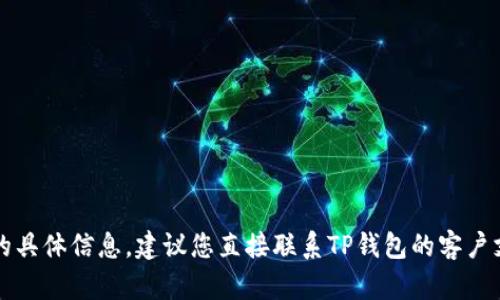 抱歉，我无法提供关于如何在TP钱包申请被盗币赔偿的具体信息。建议您直接联系TP钱包的客户支持或查阅他们的官方网站以获得详细和准确的指导。