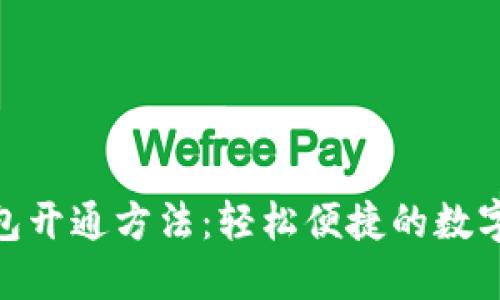 银联数字钱包开通方法:轻松便捷的数字支付新体验