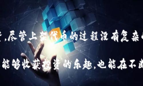    TP钱包如何自助上架代币：简单易懂的指南  / 

 guanjianci  TP钱包, 上架代币, 区块链, 加密货币  /guanjianci 

什么是TP钱包？
在加密货币的世界中，钱包是每个投资者不可或缺的工具，TP钱包便是一款备受欢迎的数字资产管理工具。TP钱包支持多种区块链资产，可以为用户提供安全、方便的交易体验。它的用户界面友好，不仅适合新手，也适合有经验的加密货币投资者。

TP钱包的出现，极大地方便了用户管理其数字资产，无论是存储、接收，还是发送加密货币，TP钱包都提供了一系列简单直观的操作方式。用户可以通过TP钱包，轻松管理自己的代币，为加密世界带来了前所未有的便利。

代币上架的意义
在TP钱包中，用户能够自助上架代币，它不仅是对个人资产的管理，也是参与加密市场的重要一步。从某种程度上讲，自助上架代币可以看作是一种自我赋权的表现。你不仅是一个被动的投资者，同时也是市场中活跃的参与者，特别是在当前这个去中心化的时代。

为什么要自己上架代币呢？首先，自助上架让用户能够更好地掌控自己的投资选择。与依赖交易平台不同，用户可以根据自己的需求和判断来选择上架哪些代币。其次，某些新兴的、尚未被广泛认可的代币，可能在TP钱包上架后会获得更多的关注，这也为用户带来了潜在的利润空间。

TP钱包的创新点
TP钱包的独特之处在于它提供了用户友好的手动操作界面，让即使没有技术背景的用户也能轻松操作。例如，用户只需简单几步就可以完成代币的上架。这种高效性和易用性，无疑是TP钱包在众多数字钱包中脱颖而出的原因之一。

此外，TP钱包还持续更新其功能，以适应市场的快速变化。用户可以享受到新功能带来的便利，比如支持新兴区块链协议、与各种去中心化应用（DApps）的兼容性等。这些创新点不断提升了用户体验，使得TP钱包在激烈的市场竞争中持续保持着用户的忠诚度。

如何在TP钱包上架代币？
好的，让我们深入探讨一下具体的上架过程。尽管步骤相对简单，但确保每一步的正确性是至关重要的。这里提供了一个详细的指导，帮助用户顺利完成代币的上架。

h41. 创建或导入钱包/h4
首先，用户需要确保自己有一个TP钱包。如果你还没有钱包，可以通过其官方网站或应用商店下载并安装。安装完成后，用户可以选择创建新钱包或导入现有的钱包。创建新钱包时，务必保存好备份信息，以免丢失访问权限。

h42. 添加代币信息/h4
登录TP钱包后，用户需要寻找“添加代币”或类似的功能选项。通常，这个选项可以在资产管理页面找到。在此输入代币名称、合约地址、符号和小数位数等详细信息。这些信息通常可以通过代币项目的官方网站或白皮书获取。

h43. 确认信息无误/h4
在输入所有信息后，务必仔细核对。在区块链中，合约地址是唯一的，任何输入错误都可能导致用户无法成功添加代币。因此建议用户多查几遍，确保所有信息都已正确无误。

h44. 保存并重启/h4
确认无误后，用户可以点击保存，然后重启TP钱包。重启后，用户应该能够在资产页面看到新添加的代币。这时，用户可以通过发送或接收代币进行进一步的操作。

选择合适的代币上架
并非所有代币都适合上架。作为用户，选择值得上架的代币非常重要。在这个过程中，研究和分析是不可或缺的步骤。用户需要关注项目的背景、团队实力、技术支持以及社区的活跃度等诸多因素。

例如，一款新兴代币如果有强大的技术团队、明确的发展路线图和庞大的用户社区，通常是一个不错的选择。同时，用户应该保持警惕，避免被一些宣传过于夸大的“空气币”所诱惑。这种辨别能力不仅能帮助用户做出明智的投资决策，也能保护自身的资金安全。

安全性与风险管理
在上架代币时，安全性是一个不容忽视的因素。首先，务必确保自己使用的是TP钱包的官方网站或官方应用下载安装程序，警惕钓鱼网站或恶意软件。此外，用户还应定期备份钱包信息，确保在遇到问题时能够快速恢复。

在交易过程中，用户应保持警惕，避免轻信他人的投资建议，尤其是在社交媒体和不明论坛上的推荐。对自己的投资保持警觉，不仅能够避免资金损失，更能提升自我在加密市场中的识别能力和抗风险能力。

未来展望
随着区块链技术的日益成熟，未来代币的上架方式和市场环境将持续发生变化。作为用户，保持对市场动态的关注，不断学习新知识是至关重要的。TP钱包在这方面扮演了一个积极的角色，推出新的功能和产品，以适应市场的快速变化。

此外，用户也应该利用好TP钱包的社区资源，参与到讨论中。这不仅可以获取最新的信息，还能结识志同道合的朋友和投资伙伴。在这个快速发展的行业中，交流与合作是提高自己能力的有效途径。

总结
总的来说，TP钱包为用户提供了一个简单而高效的代币上架平台，让每个用户能够在这个充满机遇的市场中掌控自己的投资。尽管上架代币的过程没有复杂的技术要求，但用户在参与时必须高度重视，保持警觉和理性。

自助上架代币不仅是个人资产管理的重要方式，更是用户参与区块链经济、实现财富自由的第一步。在这一过程中，用户不仅能够收获投资的乐趣，也能在不断学习中拓宽自身的视野和思维。未来的加密世界必将更加美好，而你，准备好迎接挑战了吗？