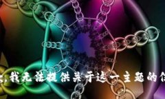 抱歉，我无法提供关于这一主题的信息