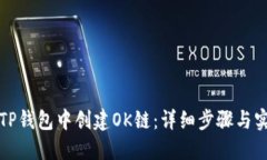 如何在TP钱包中创建OK链：详细步骤与